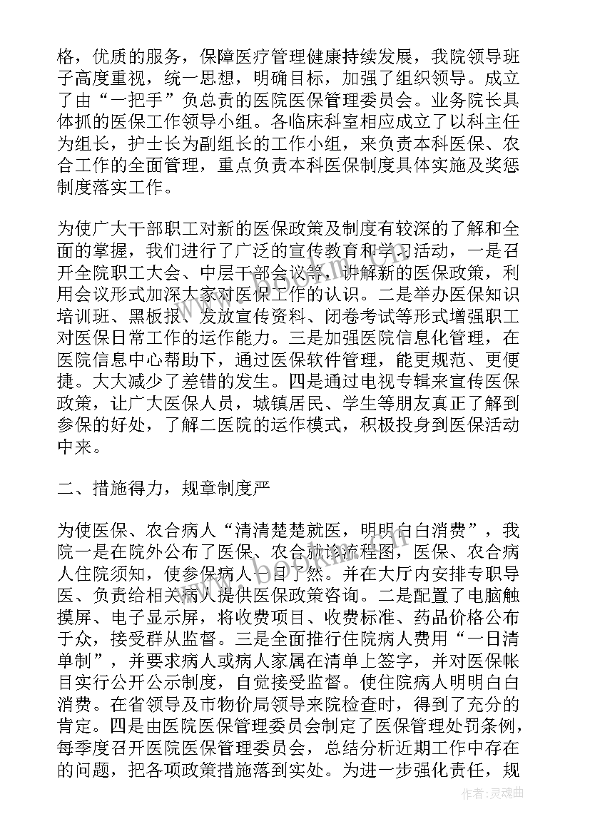 最新医院医保科个人工作总结(大全5篇)