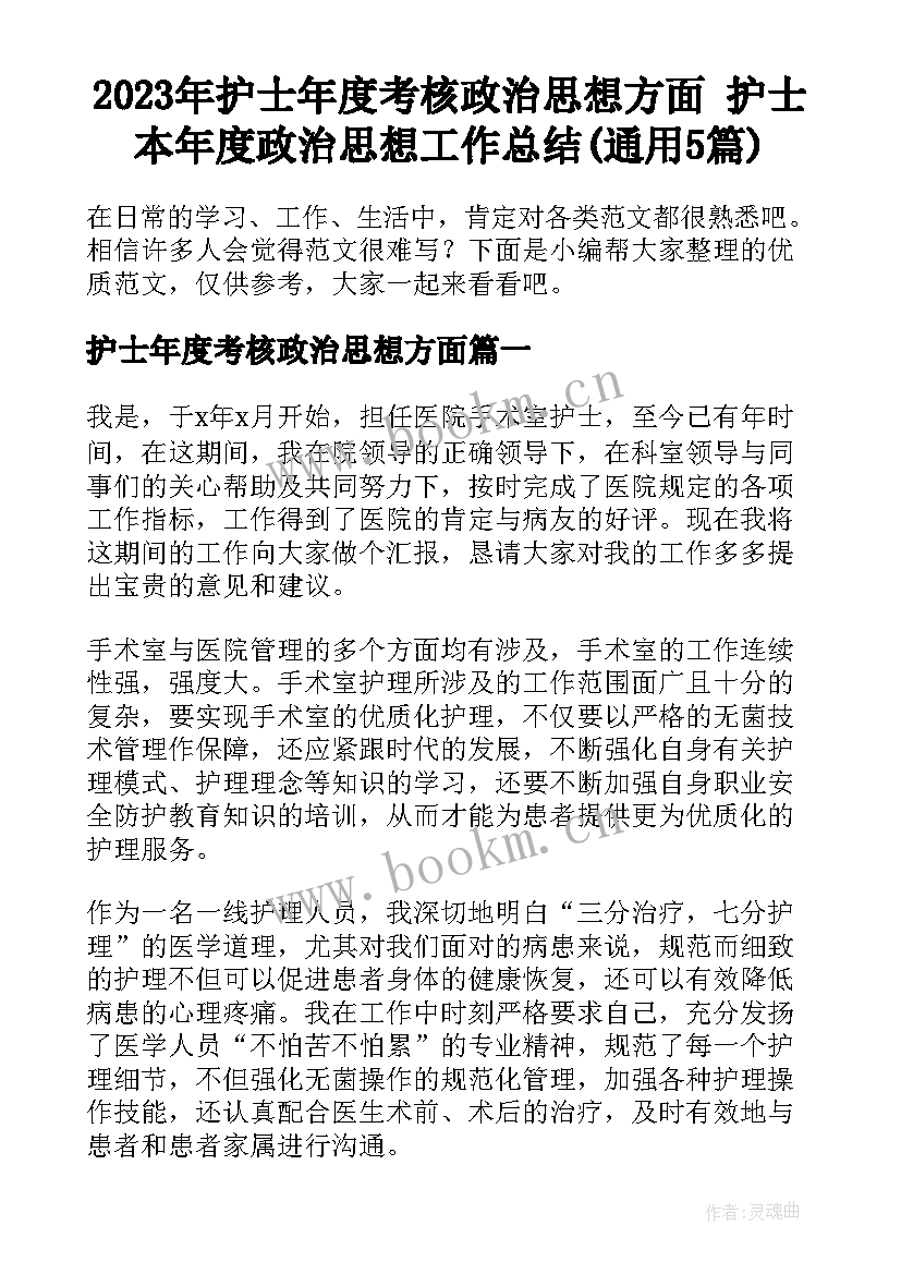 2023年护士年度考核政治思想方面 护士本年度政治思想工作总结(通用5篇)