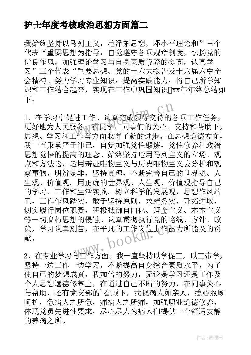 2023年护士年度考核政治思想方面 护士本年度政治思想工作总结(通用5篇)