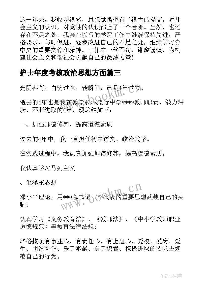 2023年护士年度考核政治思想方面 护士本年度政治思想工作总结(通用5篇)