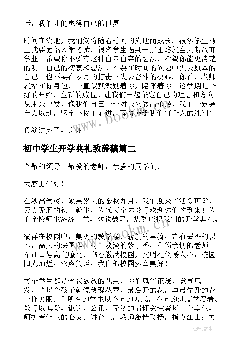 2023年初中学生开学典礼致辞稿 初中开学典礼致辞(汇总7篇)