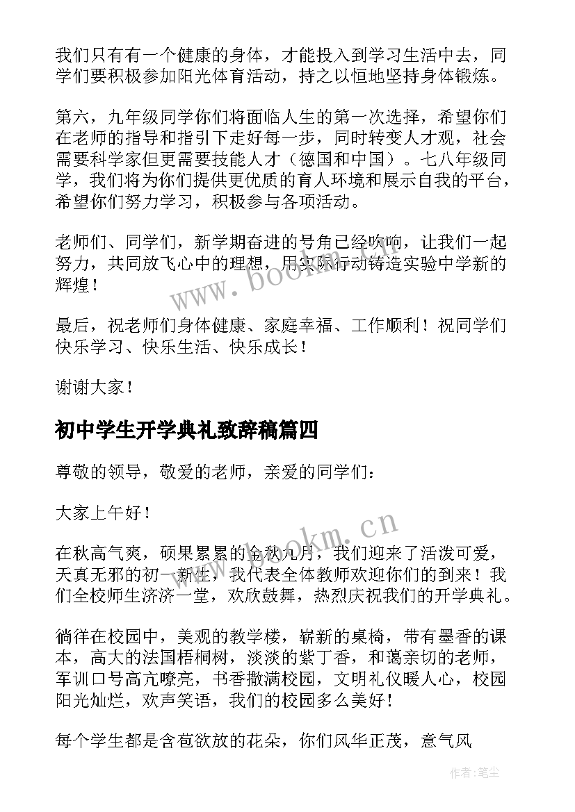 2023年初中学生开学典礼致辞稿 初中开学典礼致辞(汇总7篇)