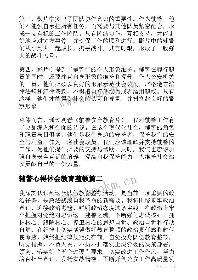 辅警心得体会教育整顿(模板5篇)