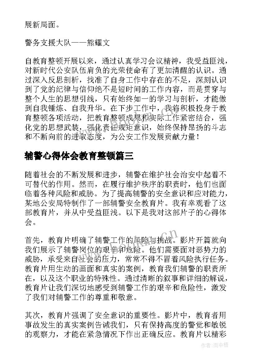 辅警心得体会教育整顿(模板5篇)