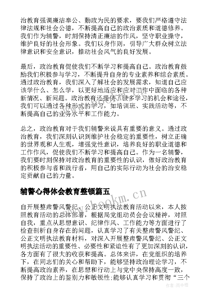 辅警心得体会教育整顿(模板5篇)