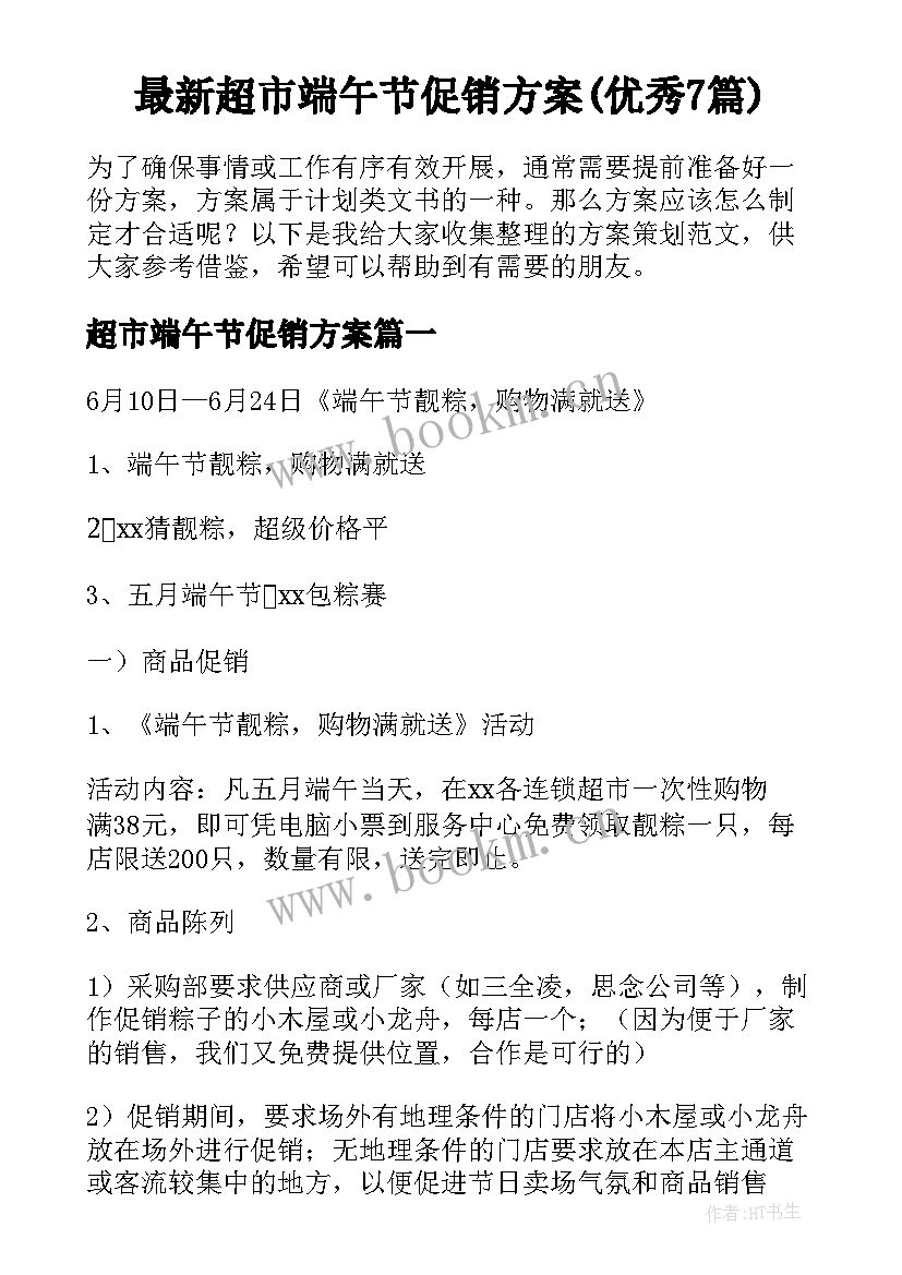 最新超市端午节促销方案(优秀7篇)