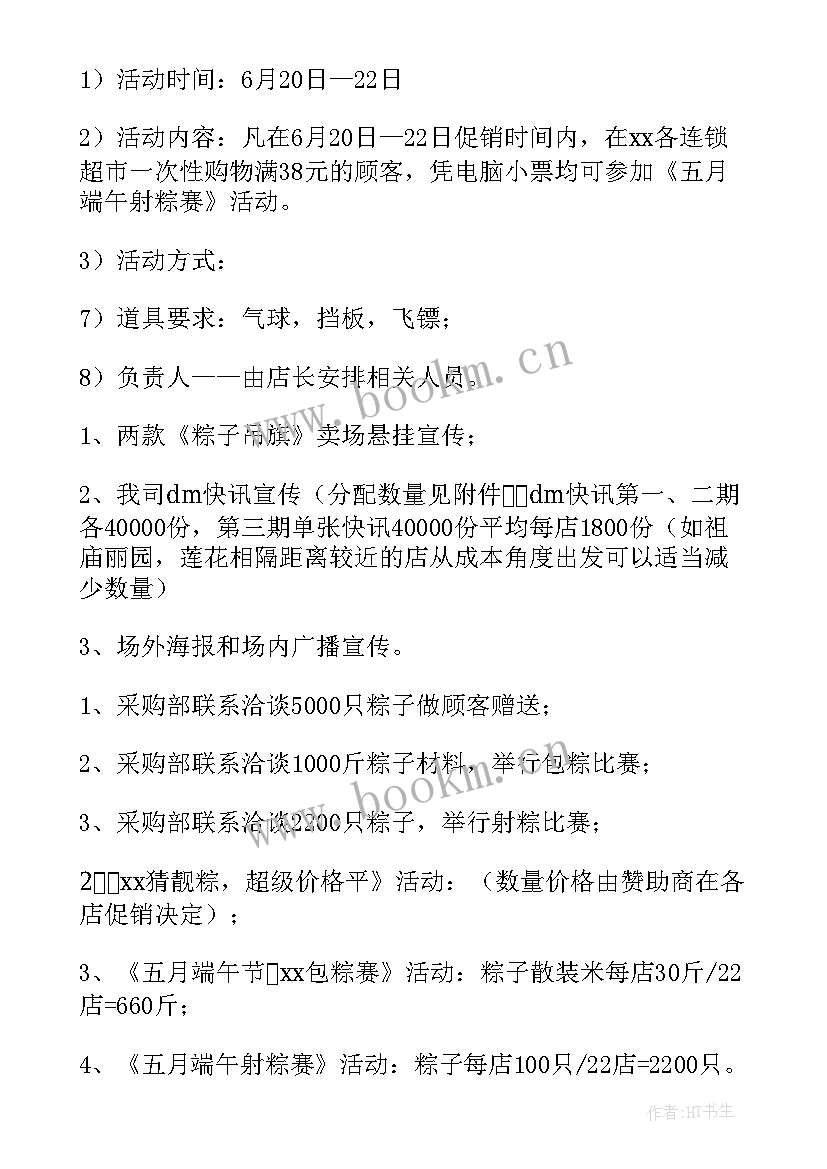 最新超市端午节促销方案(优秀7篇)