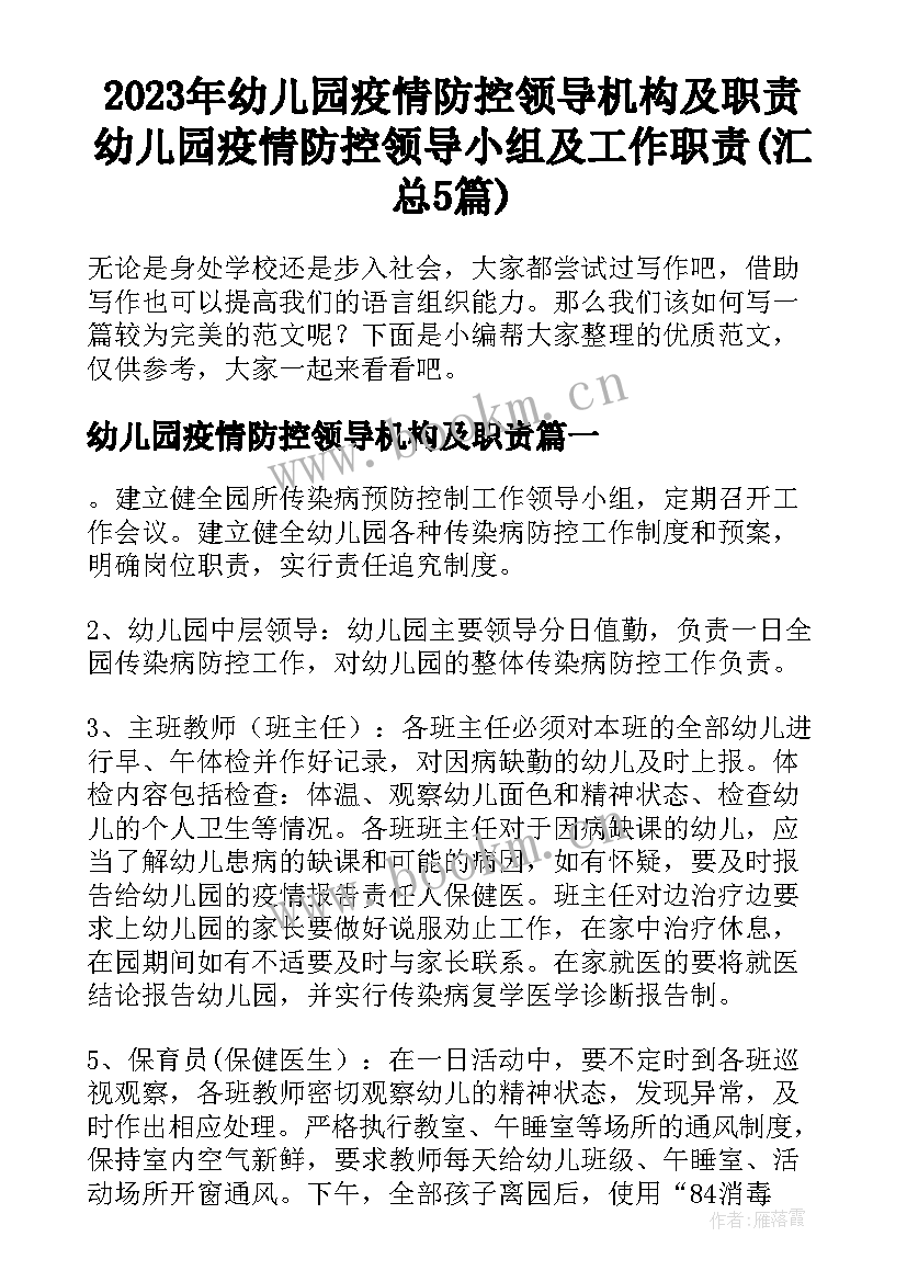 2023年幼儿园疫情防控领导机构及职责 幼儿园疫情防控领导小组及工作职责(汇总5篇)