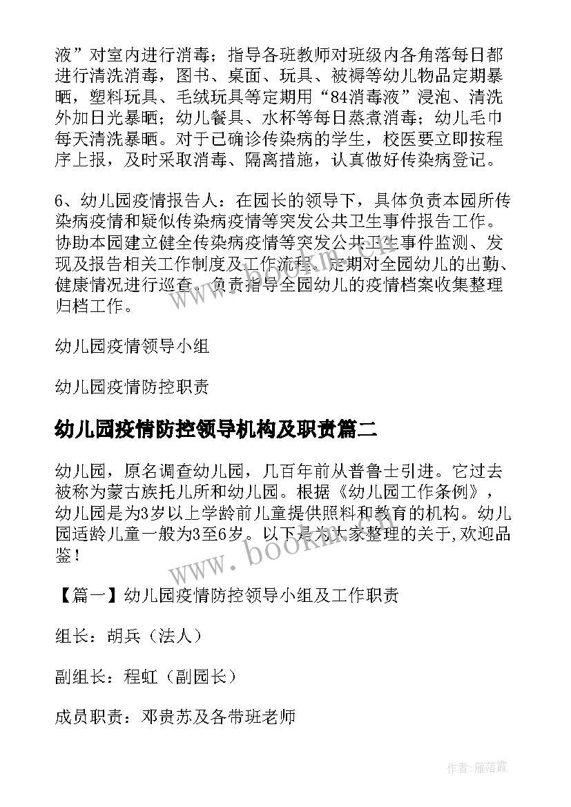 2023年幼儿园疫情防控领导机构及职责 幼儿园疫情防控领导小组及工作职责(汇总5篇)