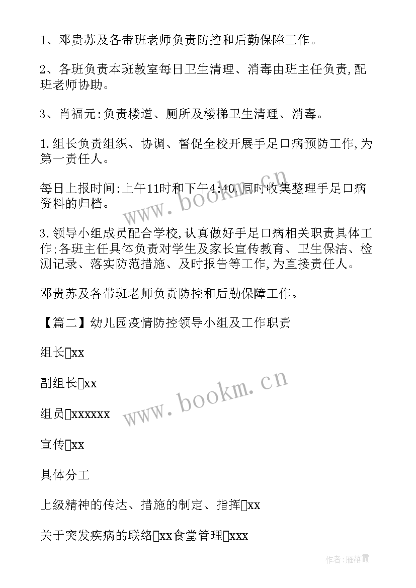 2023年幼儿园疫情防控领导机构及职责 幼儿园疫情防控领导小组及工作职责(汇总5篇)