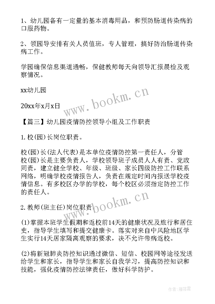 2023年幼儿园疫情防控领导机构及职责 幼儿园疫情防控领导小组及工作职责(汇总5篇)