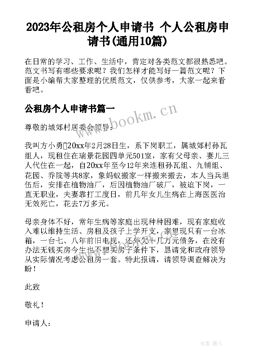 2023年公租房个人申请书 个人公租房申请书(通用10篇)