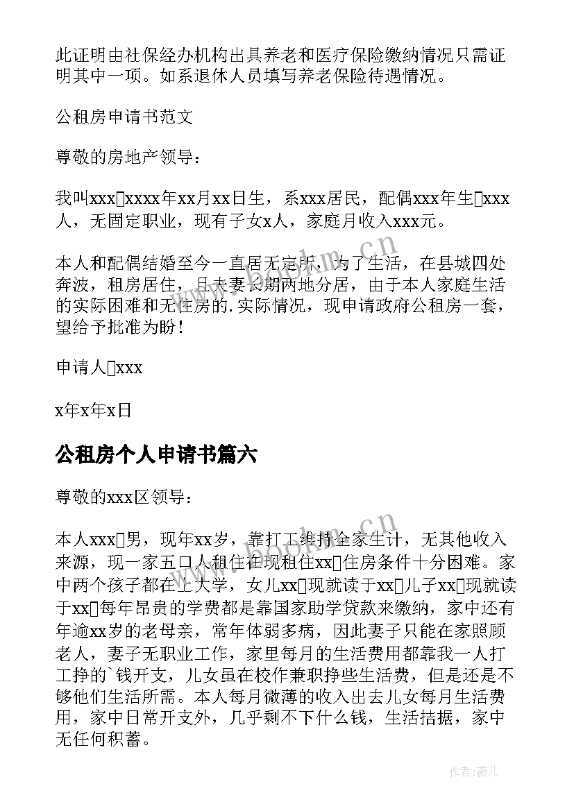 2023年公租房个人申请书 个人公租房申请书(通用10篇)