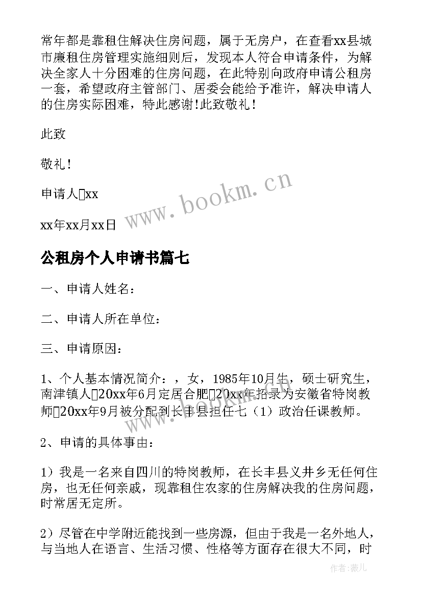 2023年公租房个人申请书 个人公租房申请书(通用10篇)