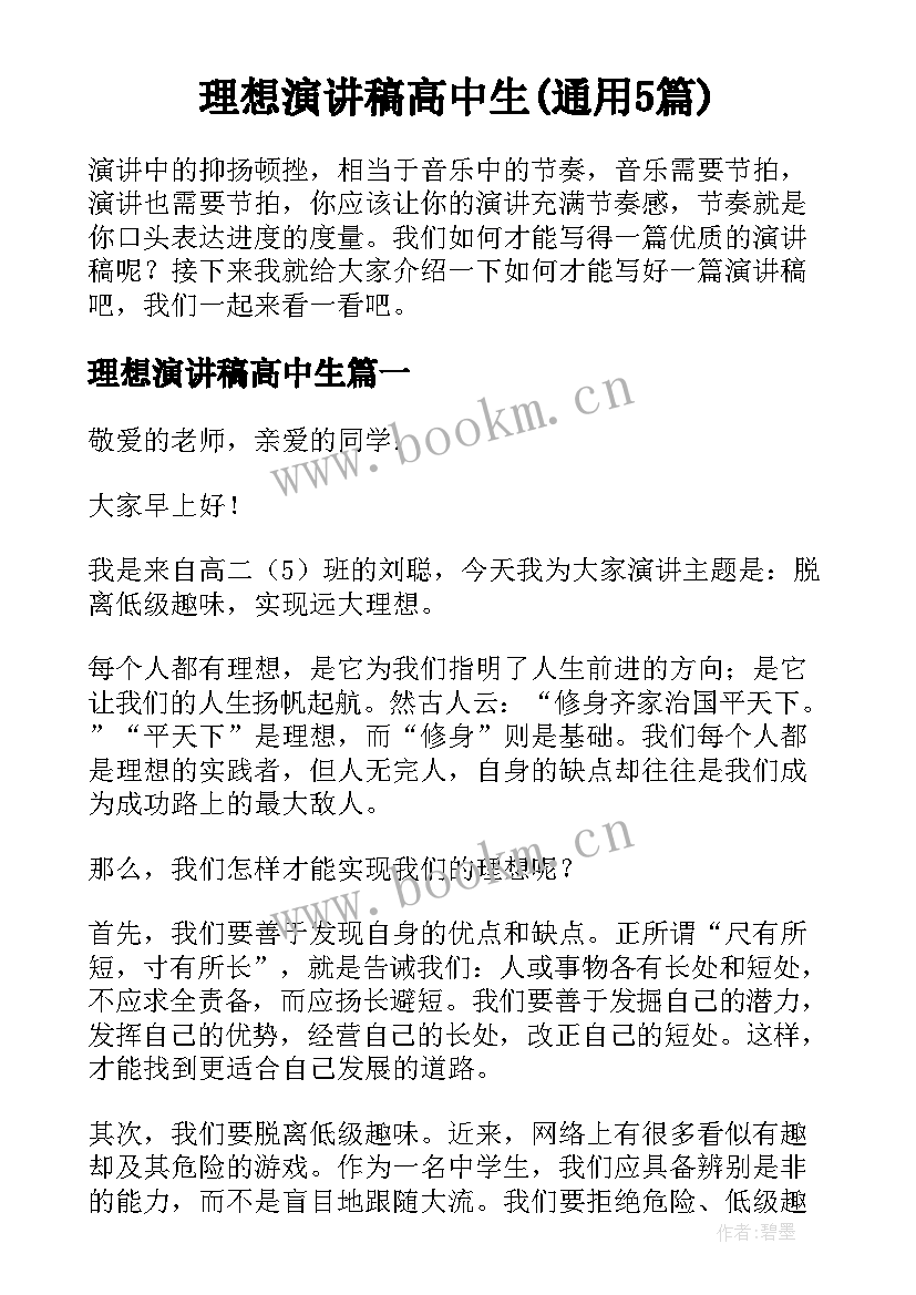 理想演讲稿高中生(通用5篇)