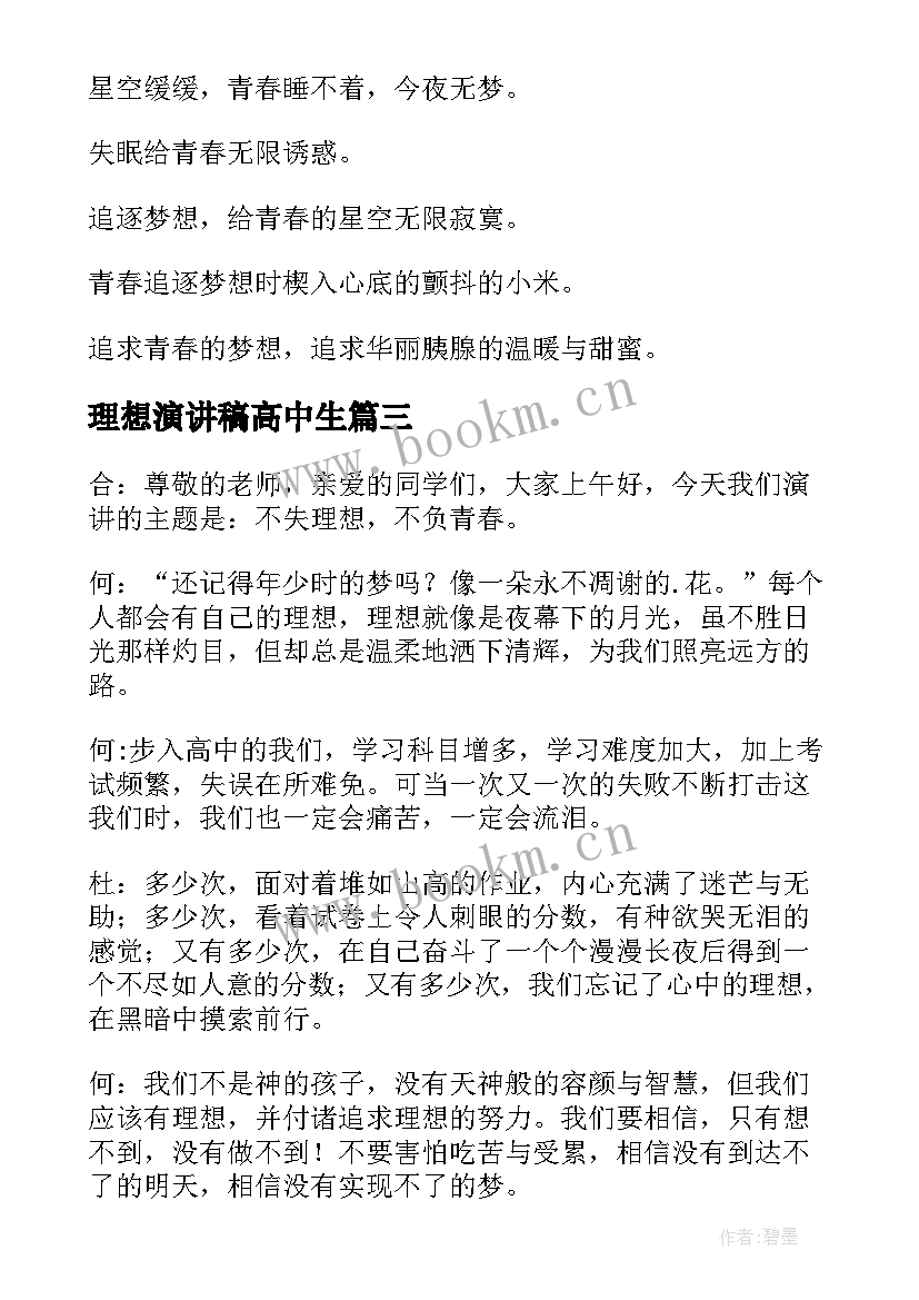 理想演讲稿高中生(通用5篇)