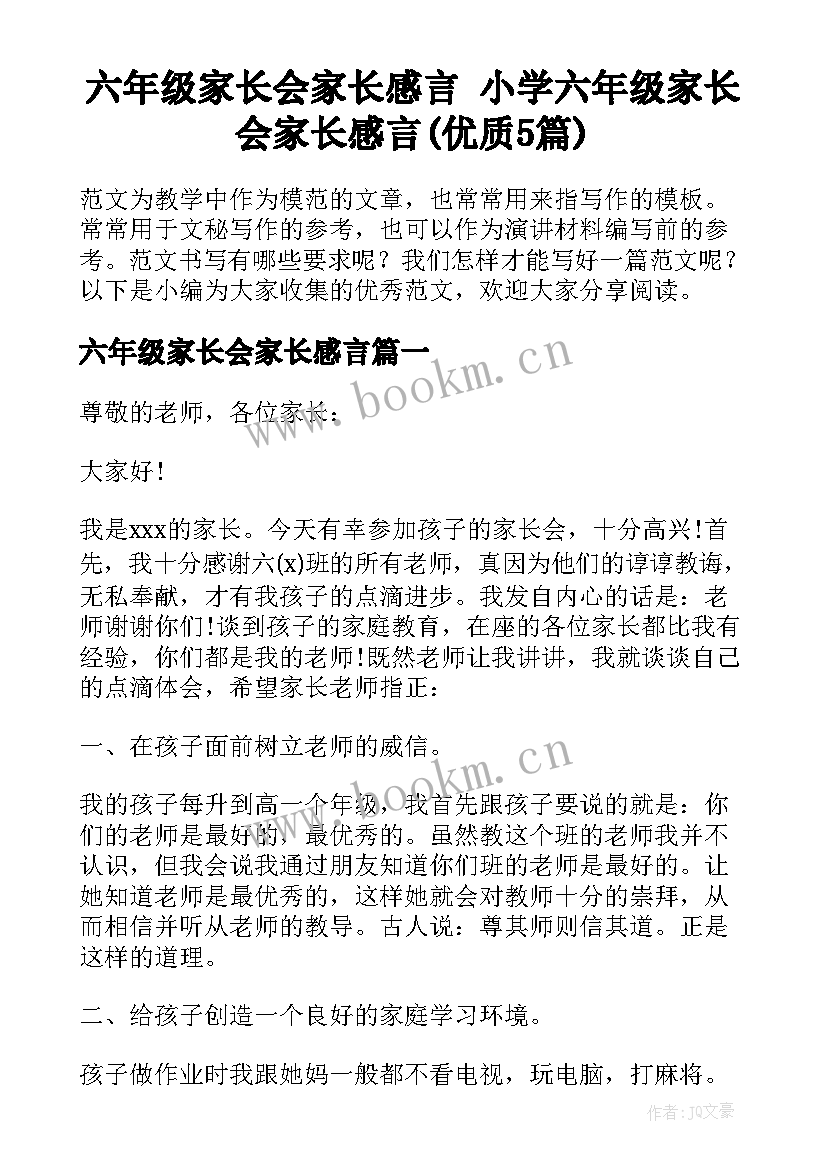 六年级家长会家长感言 小学六年级家长会家长感言(优质5篇)