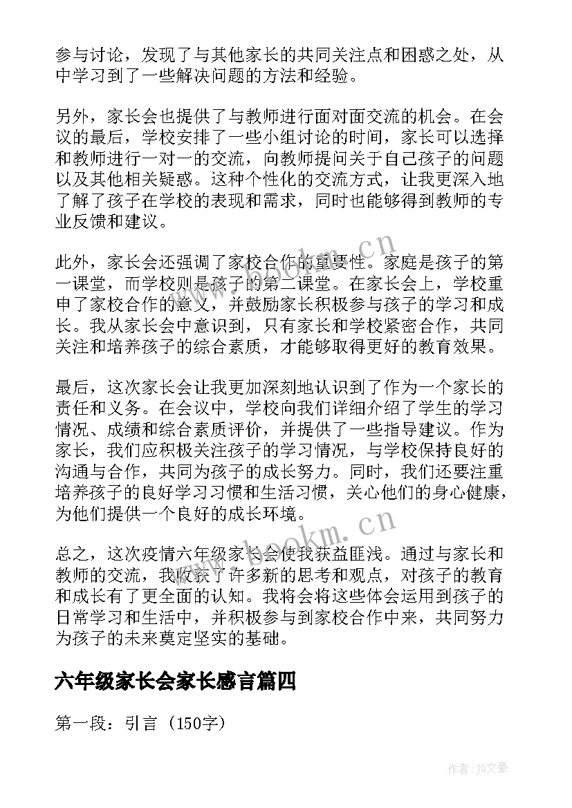 六年级家长会家长感言 小学六年级家长会家长感言(优质5篇)