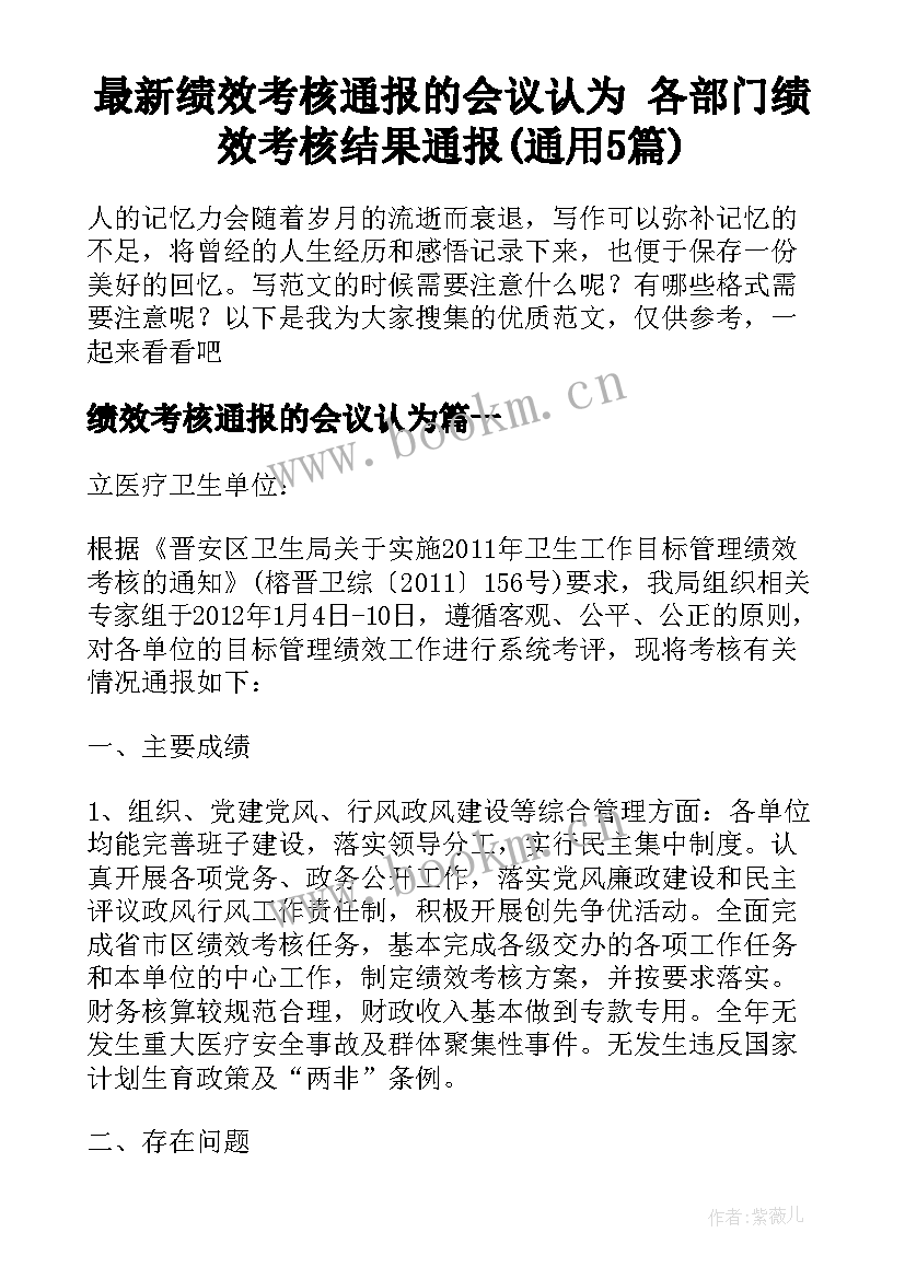 最新绩效考核通报的会议认为 各部门绩效考核结果通报(通用5篇)