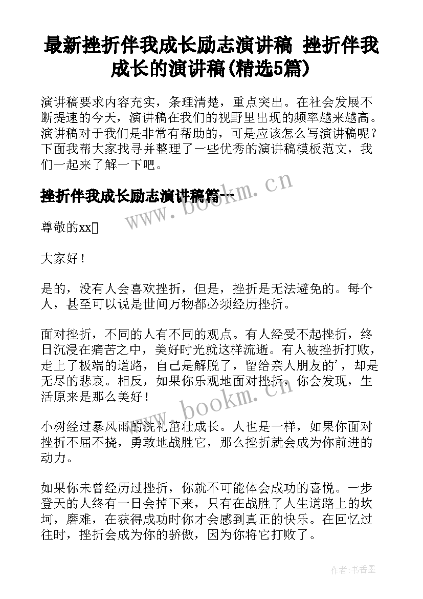 最新挫折伴我成长励志演讲稿 挫折伴我成长的演讲稿(精选5篇)