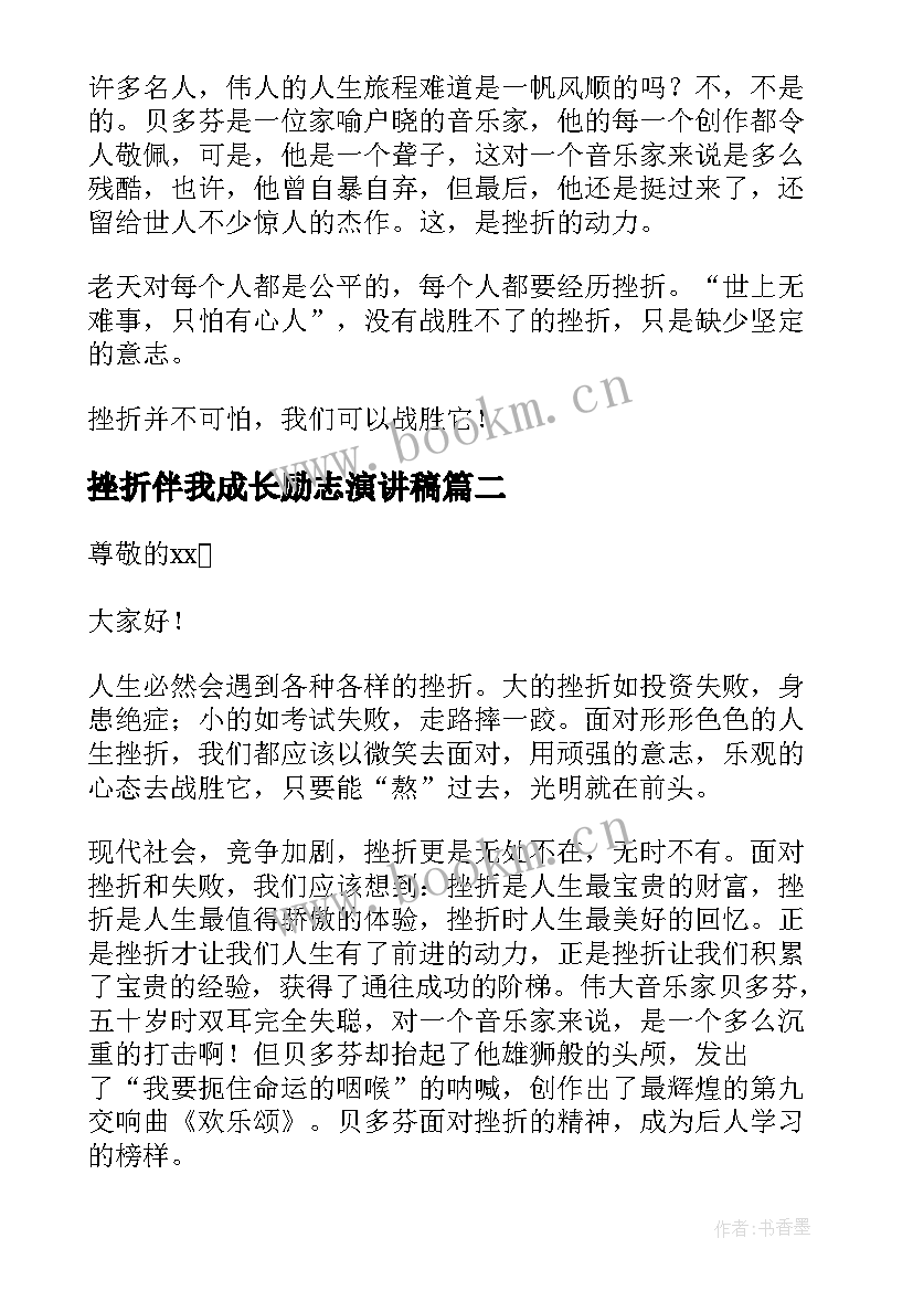 最新挫折伴我成长励志演讲稿 挫折伴我成长的演讲稿(精选5篇)