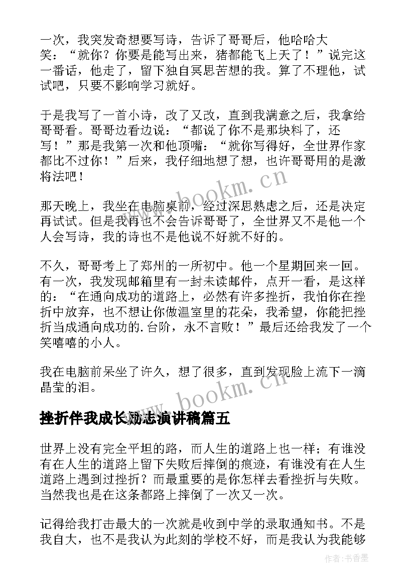 最新挫折伴我成长励志演讲稿 挫折伴我成长的演讲稿(精选5篇)