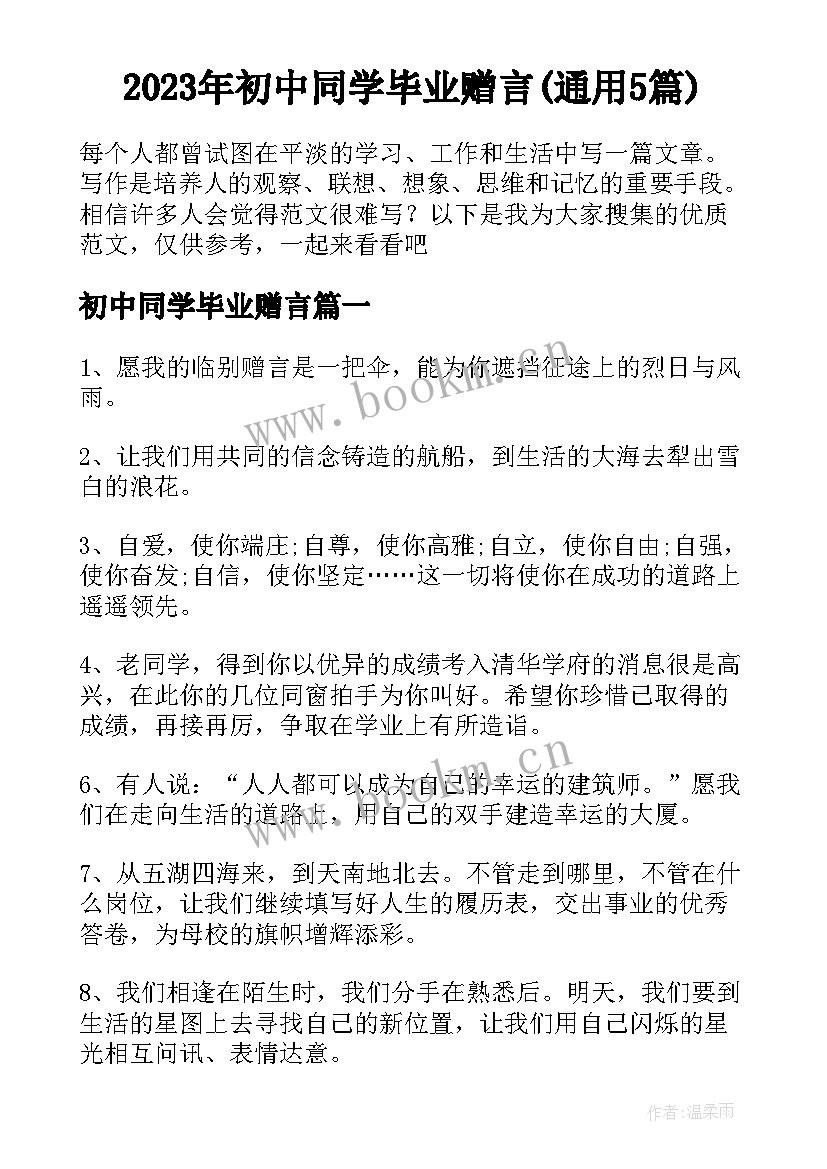 2023年初中同学毕业赠言(通用5篇)