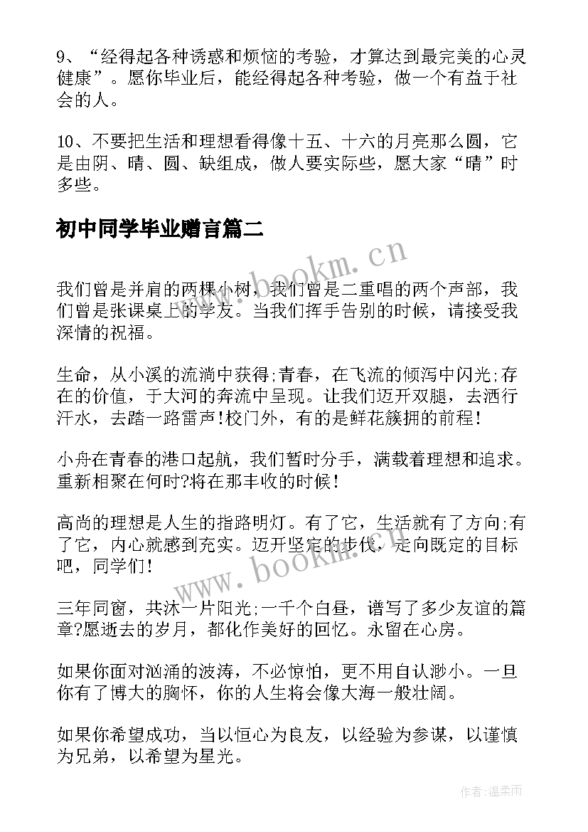 2023年初中同学毕业赠言(通用5篇)