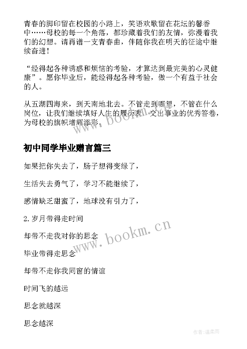 2023年初中同学毕业赠言(通用5篇)