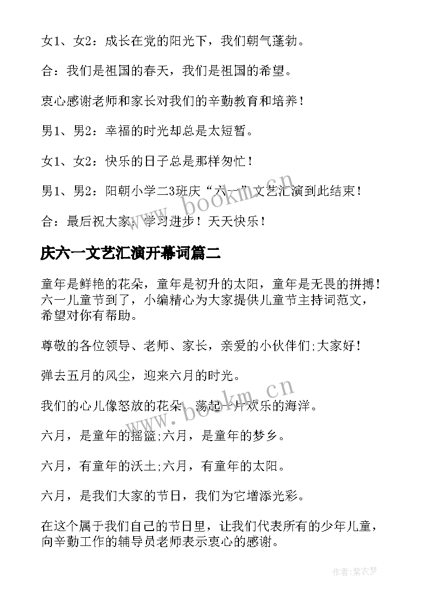 庆六一文艺汇演开幕词 庆六一文艺汇演主持稿(模板9篇)