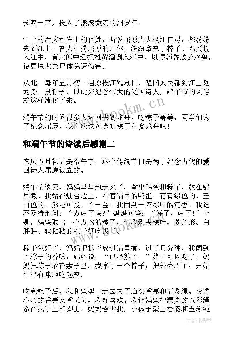 最新和端午节的诗读后感(通用5篇)