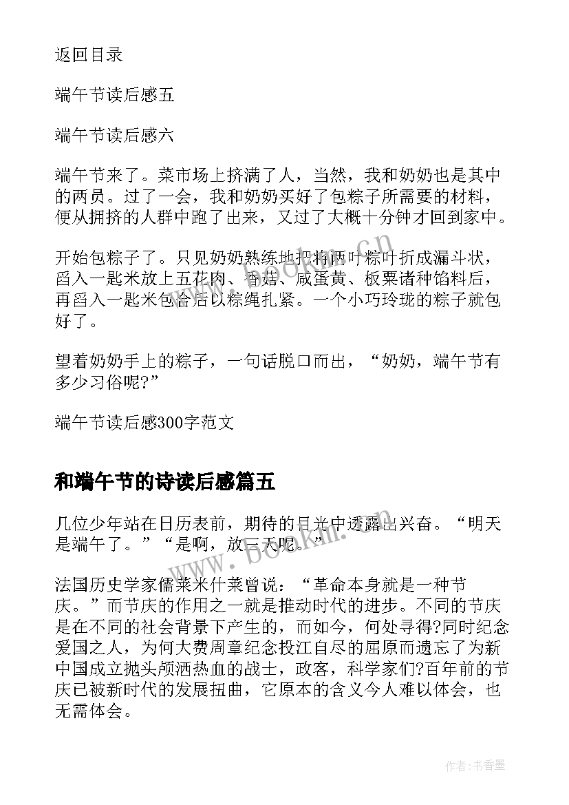 最新和端午节的诗读后感(通用5篇)