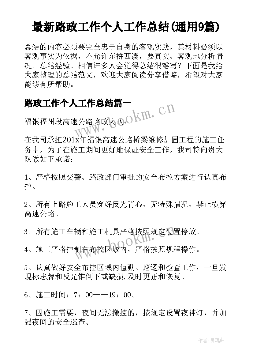 最新路政工作个人工作总结(通用9篇)