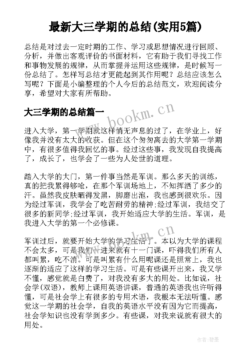 最新大三学期的总结(实用5篇)