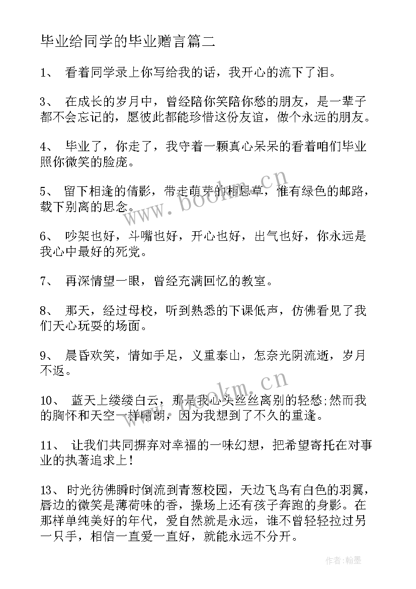 最新毕业给同学的毕业赠言(通用6篇)