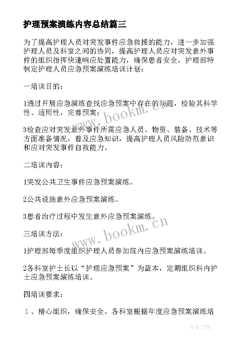 最新护理预案演练内容总结(模板5篇)