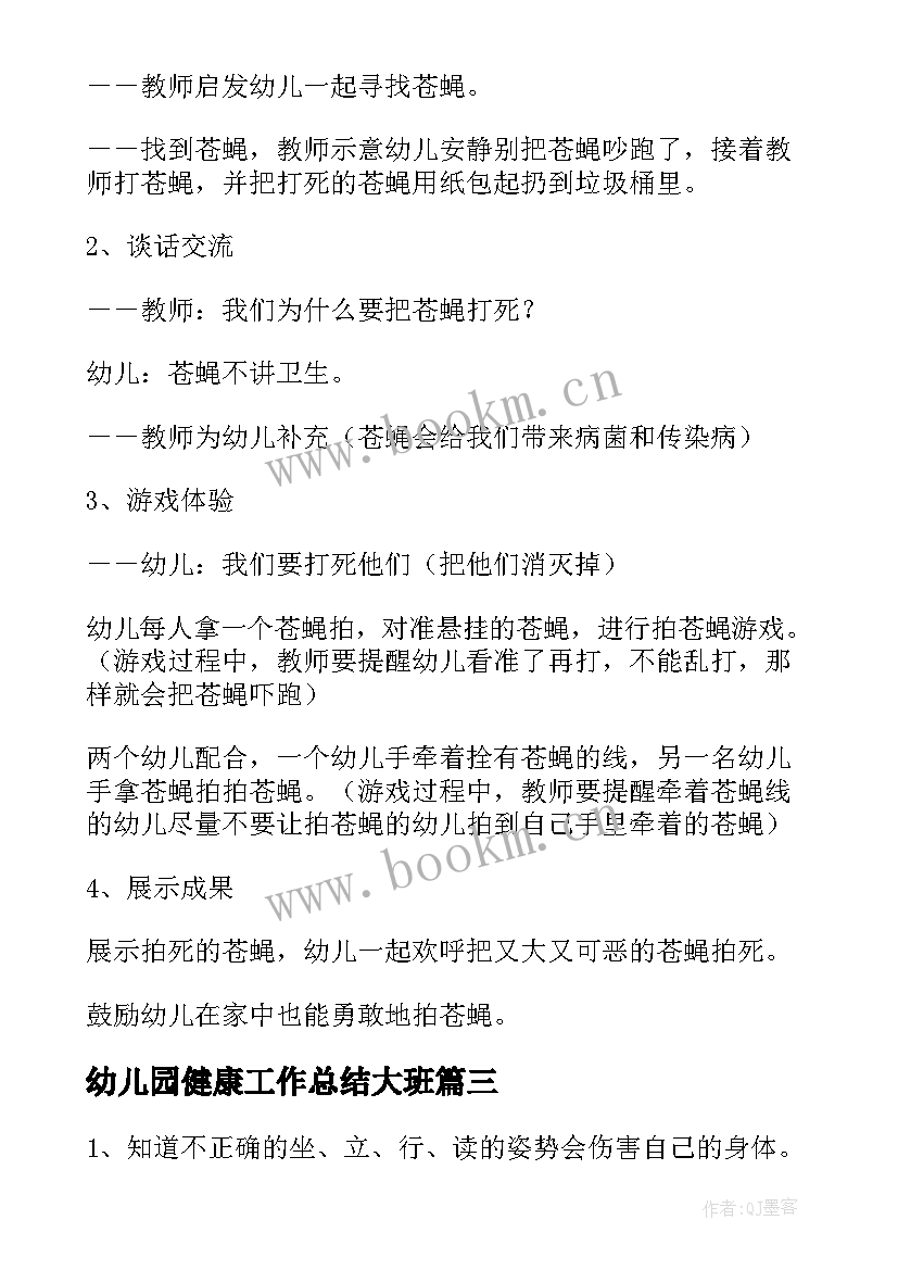 2023年幼儿园健康工作总结大班(优秀8篇)