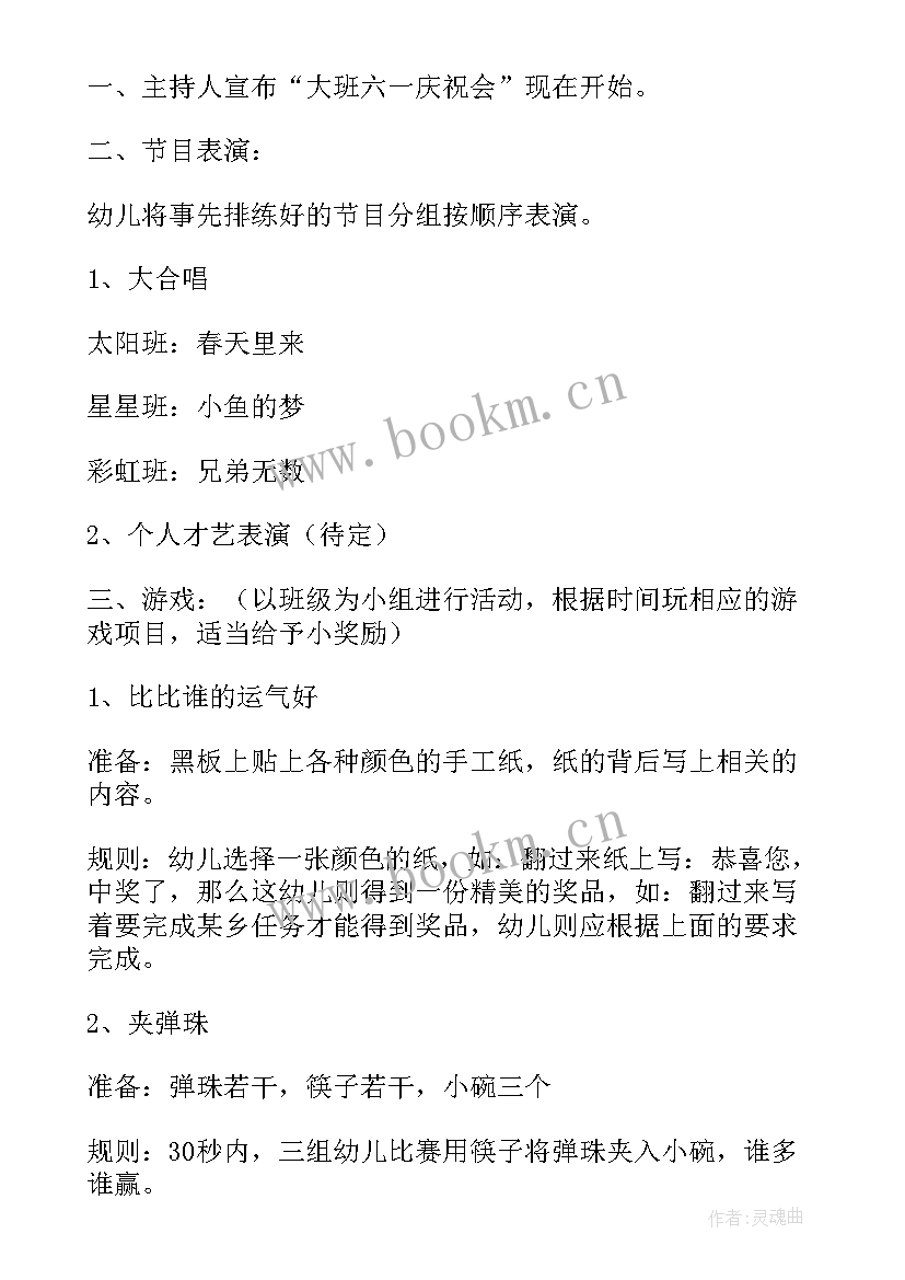 六一儿童节班级活动方案小学(精选6篇)