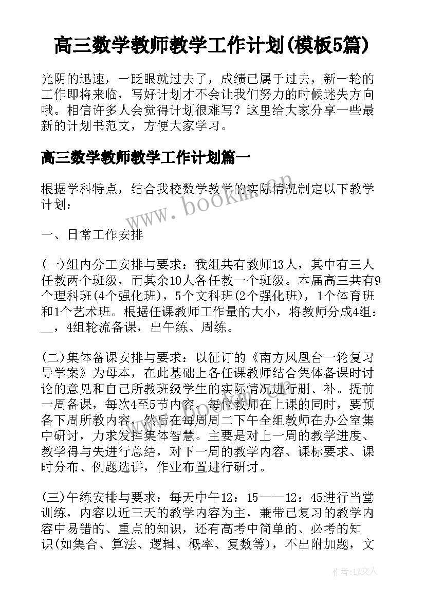 高三数学教师教学工作计划(模板5篇)