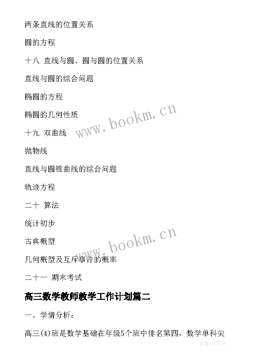 高三数学教师教学工作计划(模板5篇)