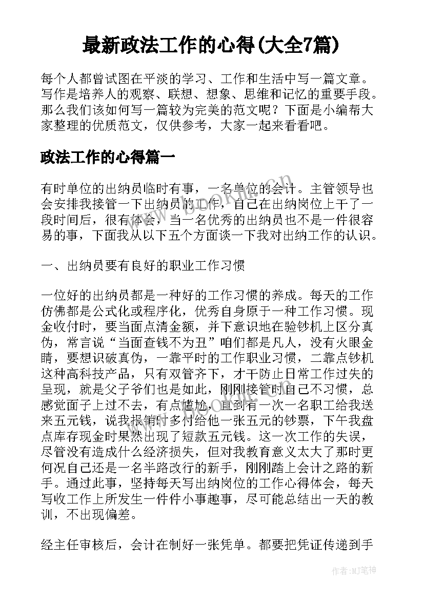 最新政法工作的心得(大全7篇)