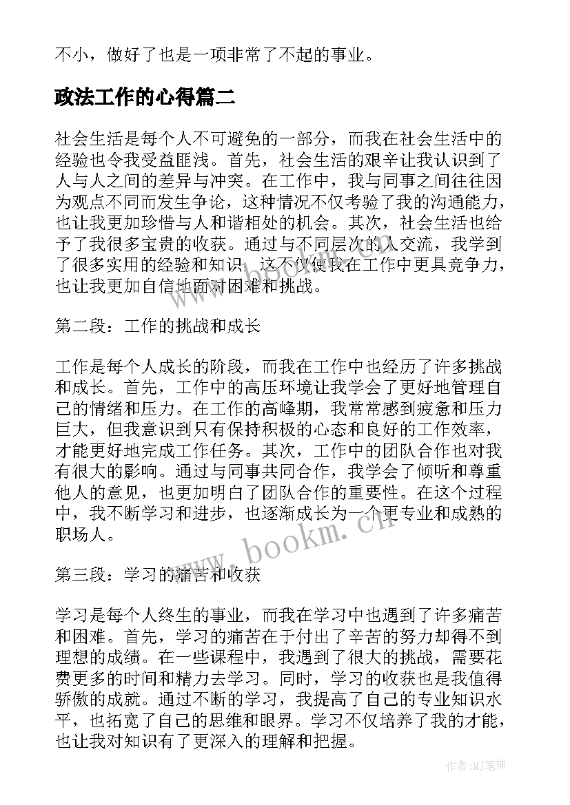 最新政法工作的心得(大全7篇)