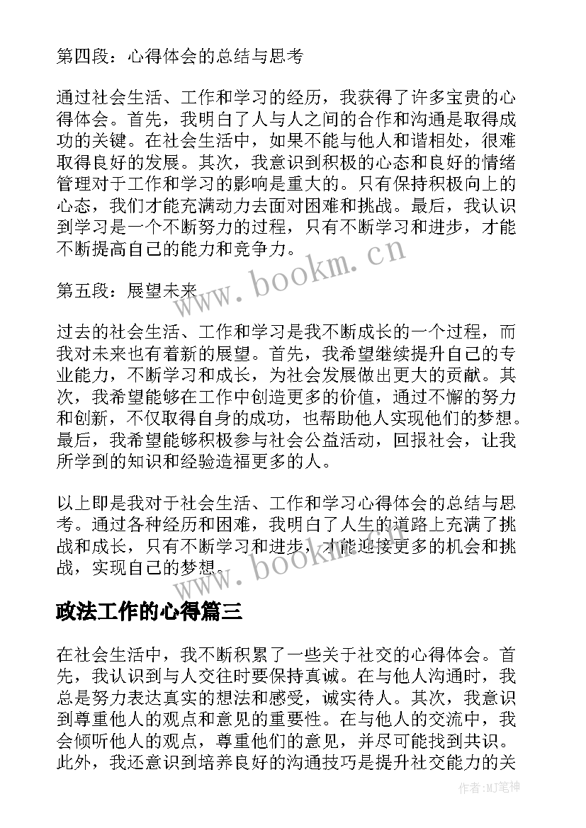 最新政法工作的心得(大全7篇)