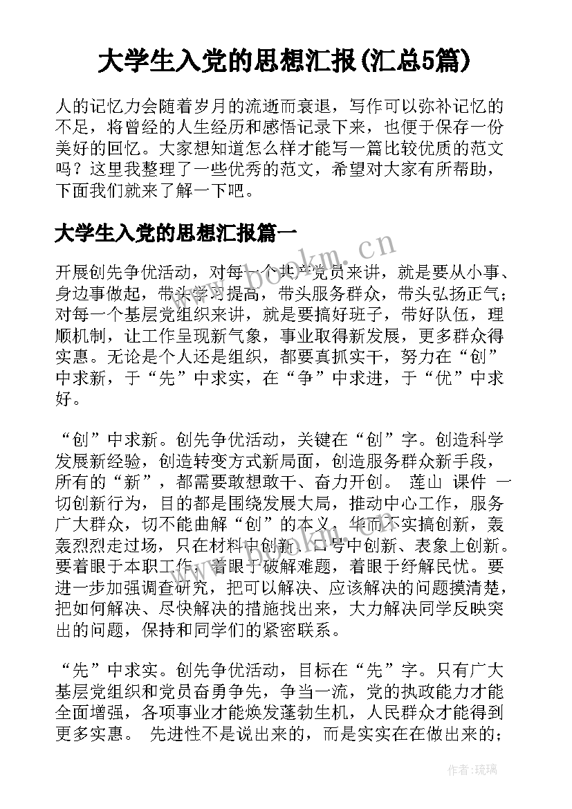 大学生入党的思想汇报(汇总5篇)