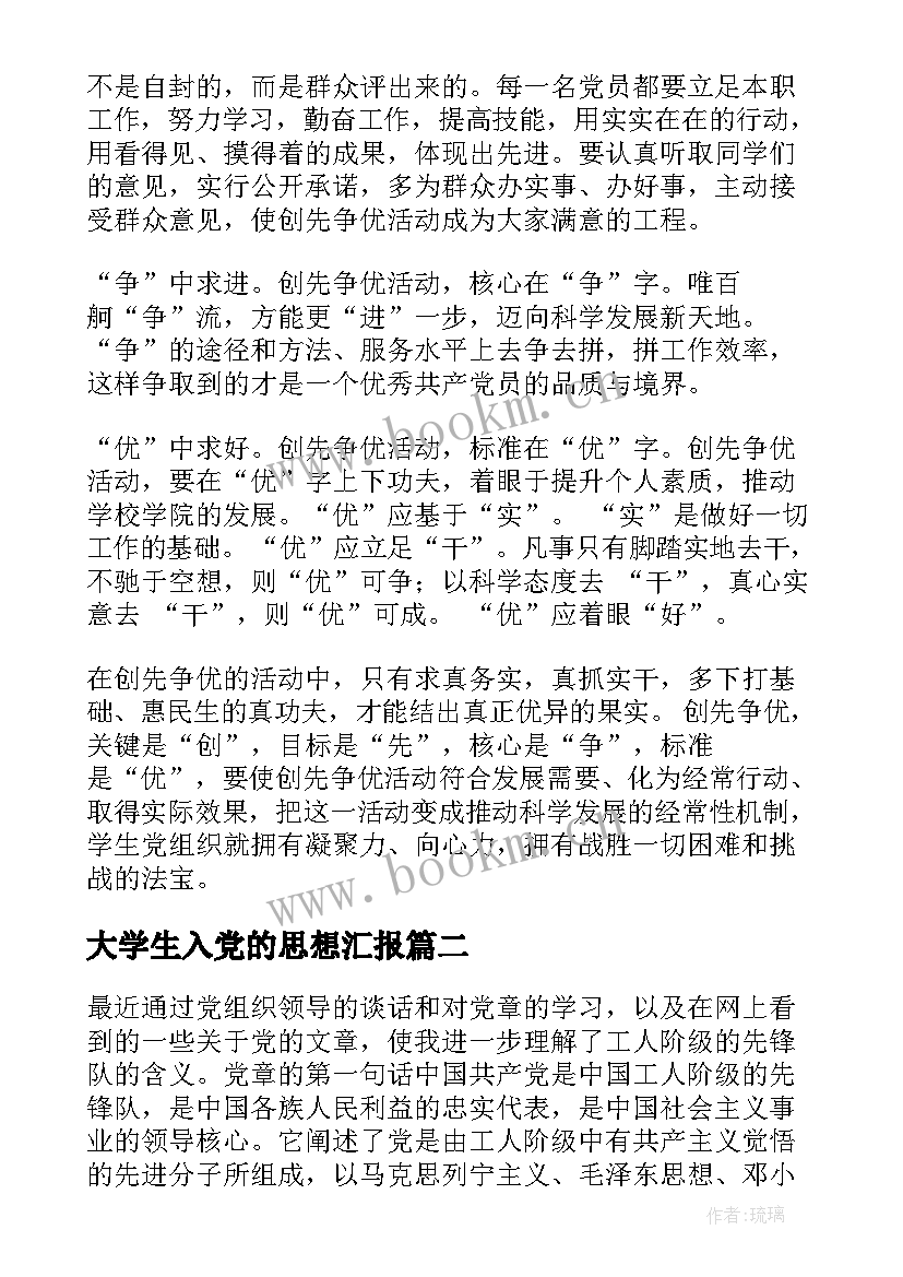 大学生入党的思想汇报(汇总5篇)