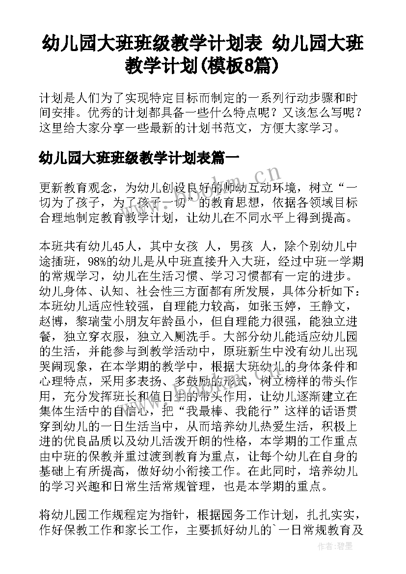 幼儿园大班班级教学计划表 幼儿园大班教学计划(模板8篇)