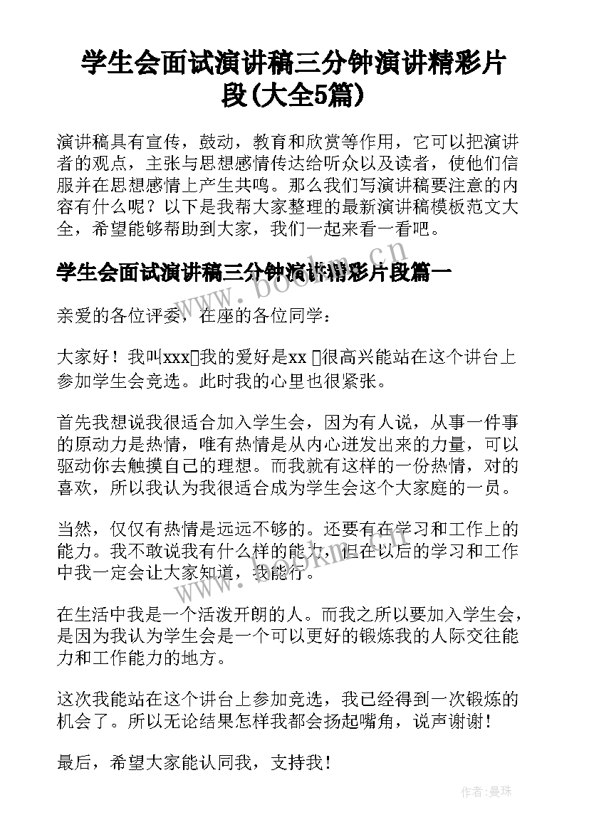 学生会面试演讲稿三分钟演讲精彩片段(大全5篇)