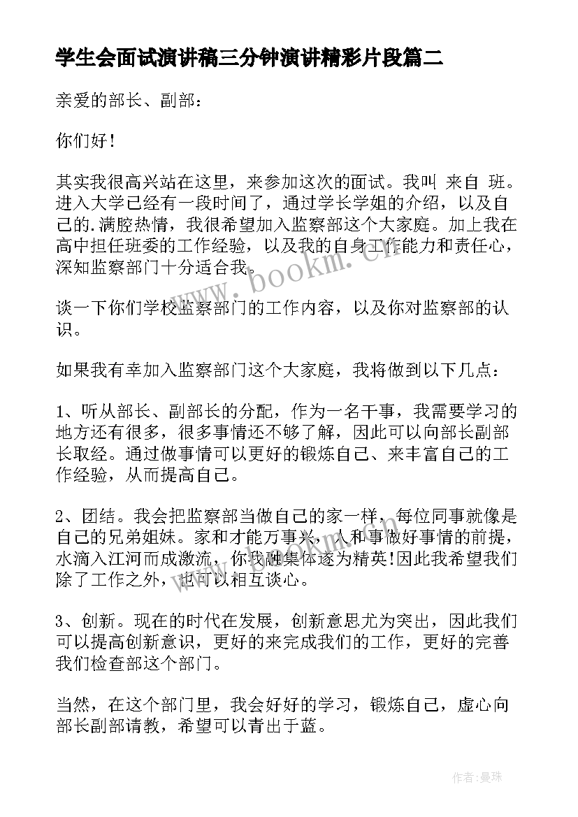 学生会面试演讲稿三分钟演讲精彩片段(大全5篇)