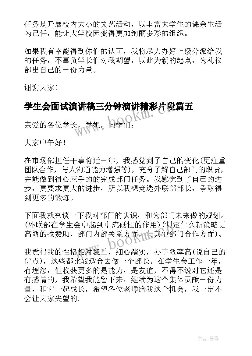 学生会面试演讲稿三分钟演讲精彩片段(大全5篇)