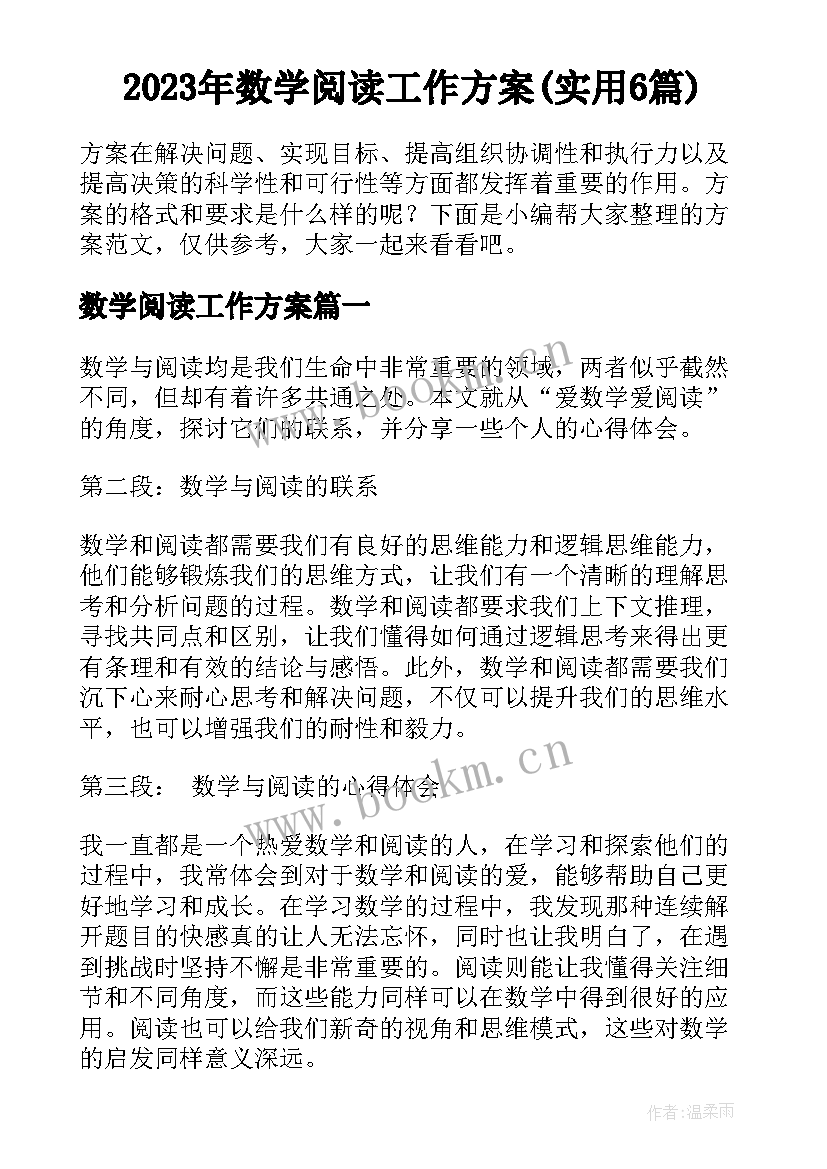 2023年数学阅读工作方案(实用6篇)